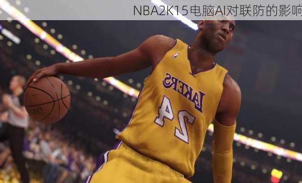 NBA2K15电脑AI对联防的影响