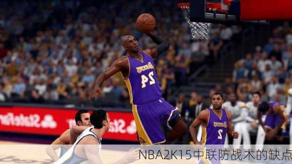 NBA2K15中联防战术的缺点
