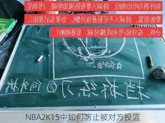 NBA2K15中如何防止被对方投篮