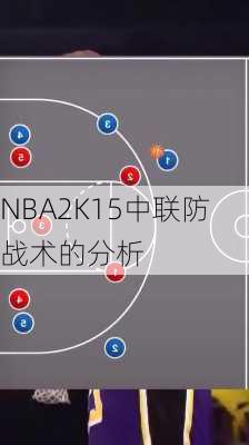 NBA2K15中联防战术的分析