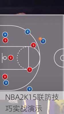 NBA2K15联防技巧实战演示