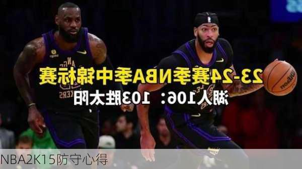 NBA2K15防守心得