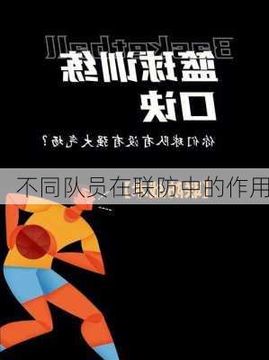 不同队员在联防中的作用