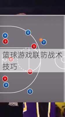 篮球游戏联防战术技巧