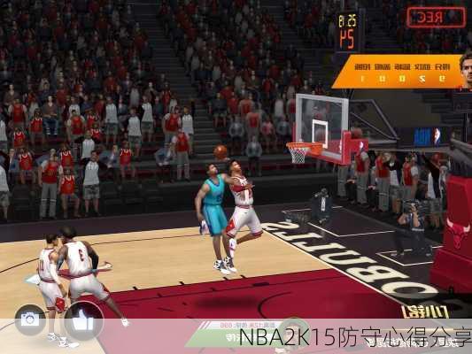 NBA2K15防守心得分享