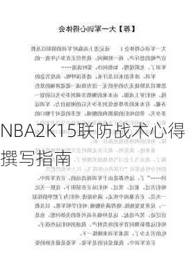 NBA2K15联防战术心得撰写指南