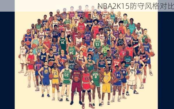 NBA2K15防守风格对比