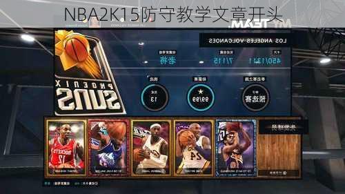 NBA2K15防守教学文章开头