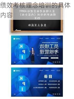 绩效考核理念培训的具体内容