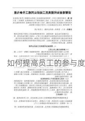 如何提高员工的参与度