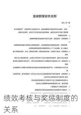 绩效考核与奖惩制度的关系