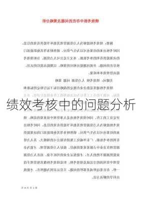 绩效考核中的问题分析