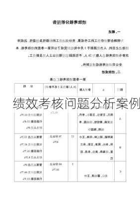 绩效考核问题分析案例