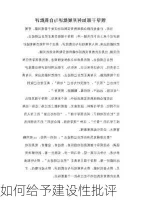 如何给予建设性批评