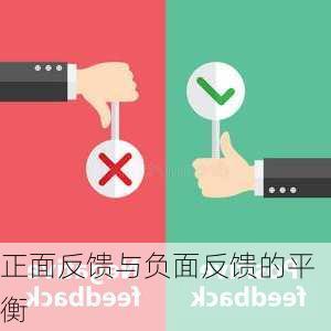正面反馈与负面反馈的平衡