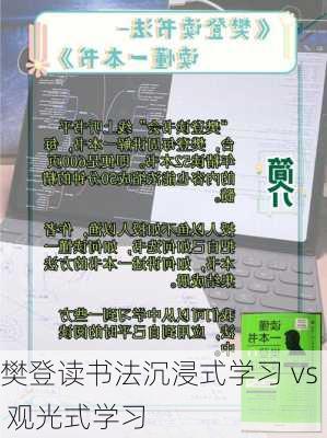 樊登读书法沉浸式学习 vs 观光式学习
