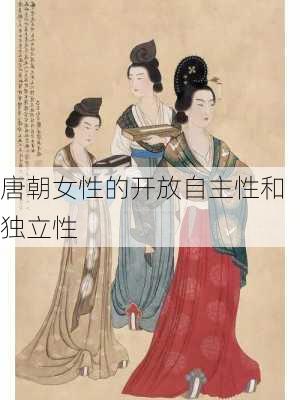 唐朝女性的开放自主性和独立性