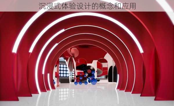 沉浸式体验设计的概念和应用