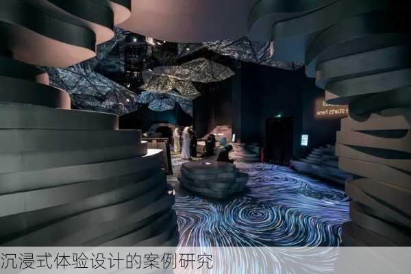 沉浸式体验设计的案例研究
