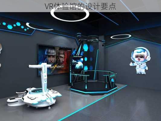 VR体验馆的设计要点