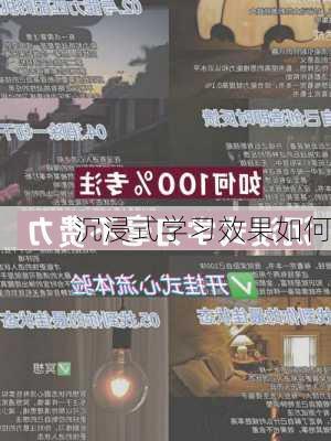 沉浸式学习效果如何