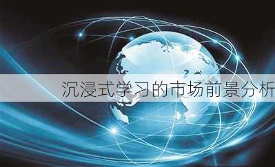 沉浸式学习的市场前景分析