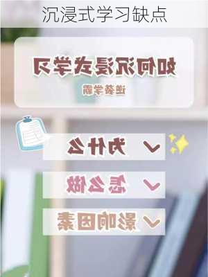 沉浸式学习缺点