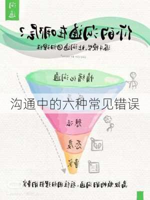 沟通中的六种常见错误