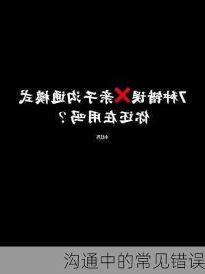 沟通中的常见错误