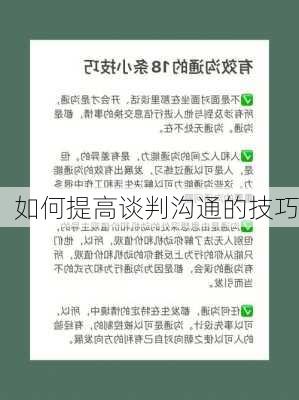 如何提高谈判沟通的技巧