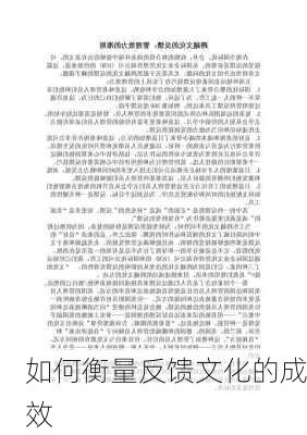 如何衡量反馈文化的成效