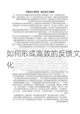 如何形成高效的反馈文化