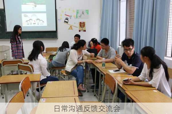 日常沟通反馈交流会