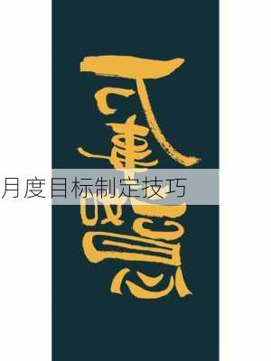 月度目标制定技巧
