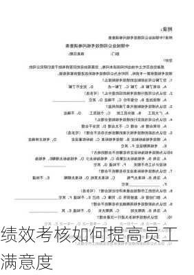 绩效考核如何提高员工满意度