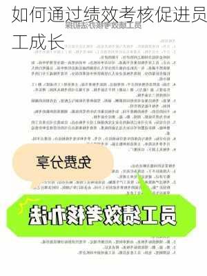如何通过绩效考核促进员工成长
