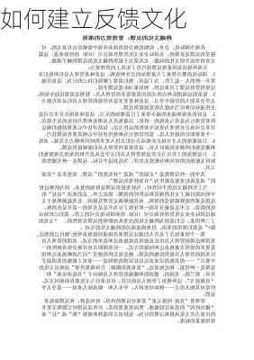 如何建立反馈文化