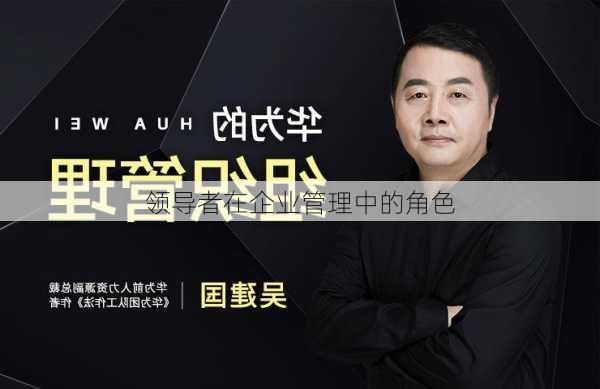 领导者在企业管理中的角色