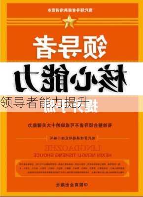 领导者能力提升