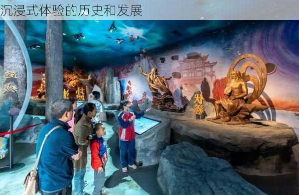 沉浸式体验的历史和发展