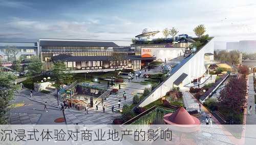 沉浸式体验对商业地产的影响