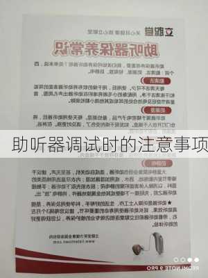 助听器调试时的注意事项