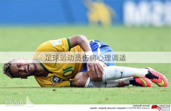 足球运动员伤病心理调适