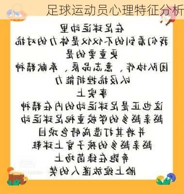 足球运动员心理特征分析