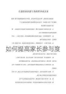 如何提高家长参与度