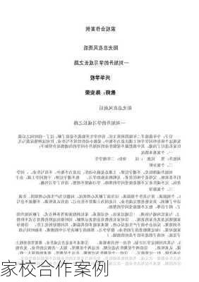 家校合作案例
