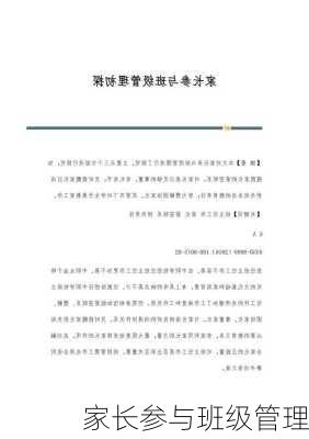 家长参与班级管理