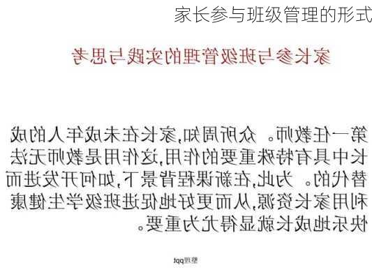 家长参与班级管理的形式