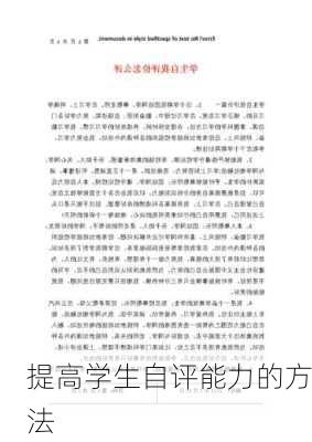 提高学生自评能力的方法