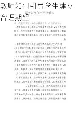 教师如何引导学生建立合理期望